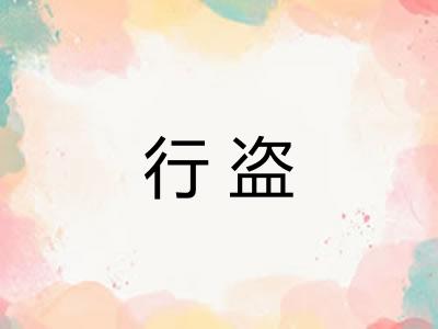行盗 行盗