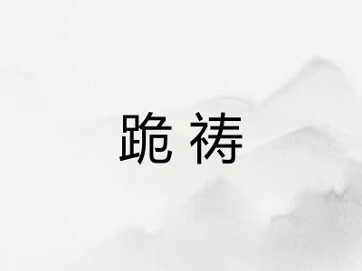 跪祷 跪祷