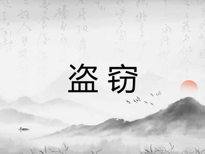 盗窃 盗窃