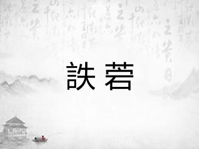 詄菪 詄菪