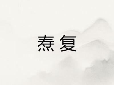 焘复