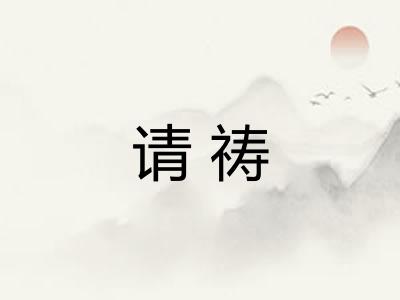 请祷