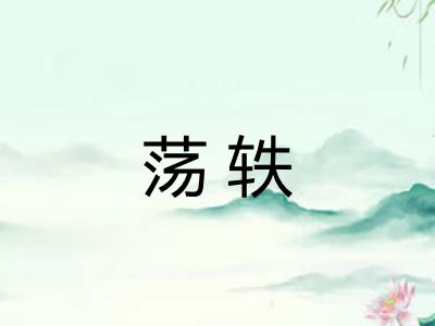 荡轶