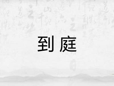 到庭 到庭