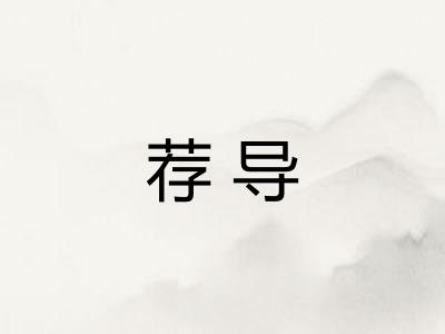 荐导 荐导