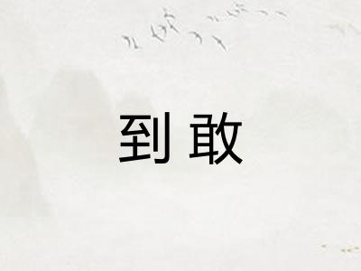 到敢