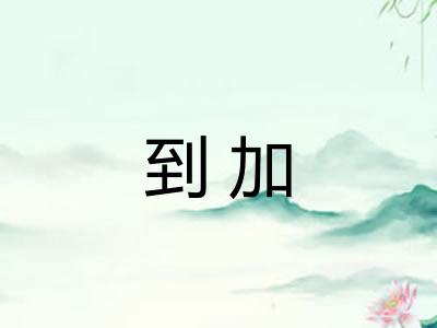 到加 到加