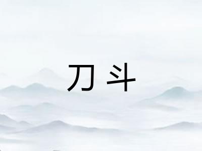 刀斗 刀斗
