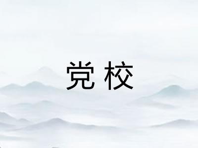 党校 党校