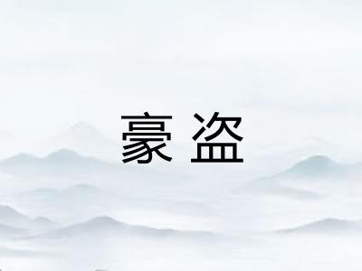 豪盗 豪盗