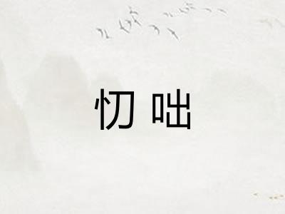 忉咄