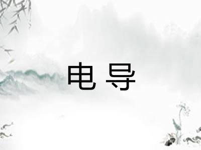 电导 电导