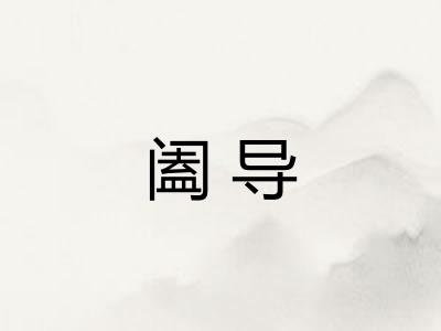 阖导