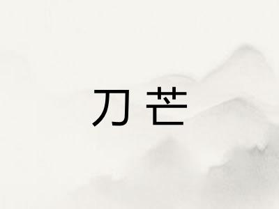 刀芒 刀芒