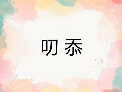 叨忝 叨忝