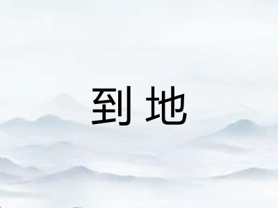 到地 到地