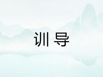 训导 训导