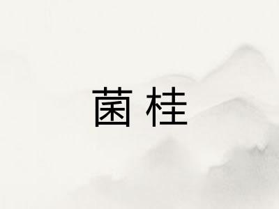 菌桂 菌桂