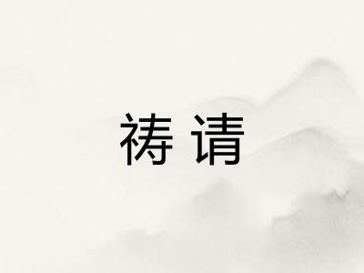 祷请