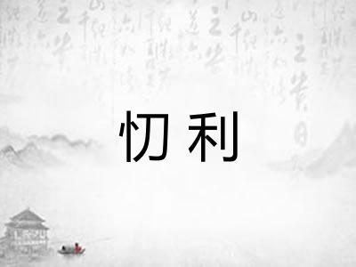 忉利 忉利