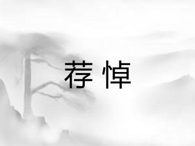荐悼