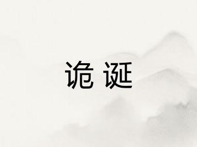 诡诞