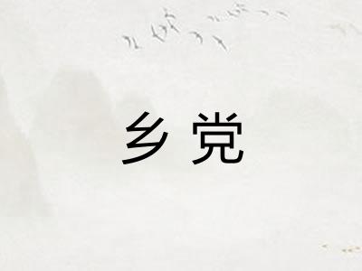 乡党 乡党