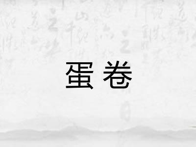 蛋卷 蛋卷