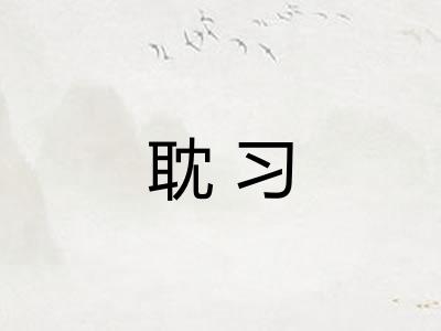 耽习 耽习