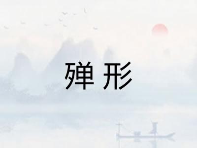 殚形 殚形