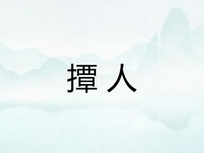 撢人 撢人