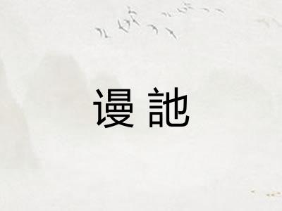 谩訑 谩訑