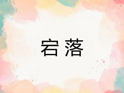 宕落 宕落