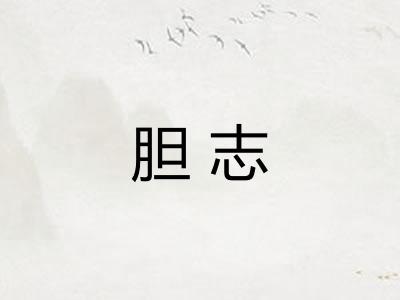 胆志