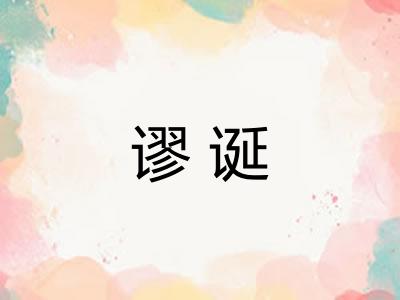 谬诞 谬诞