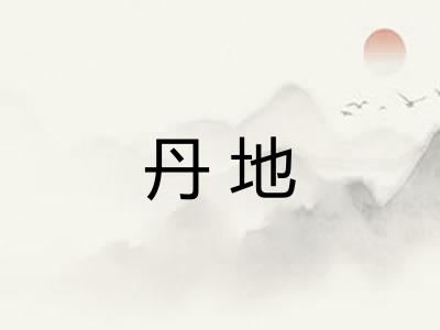 丹地
