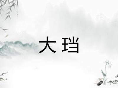 大珰 大珰