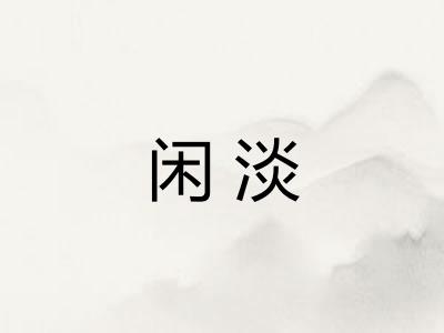 闲淡 闲淡