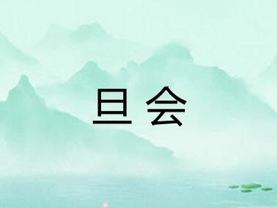 旦会