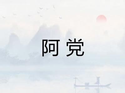阿党 阿党