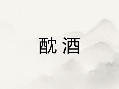 酖酒 酖酒