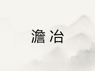 澹冶 澹冶