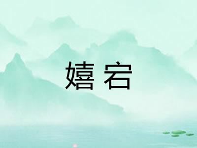 嬉宕 嬉宕
