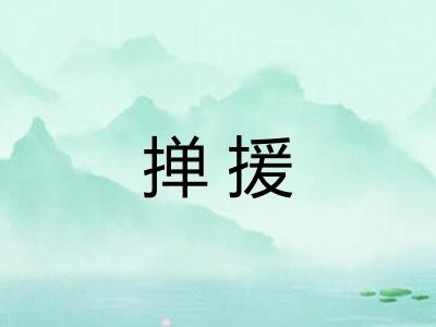 掸援 掸援