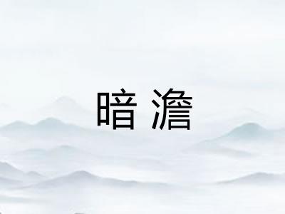 暗澹 暗澹