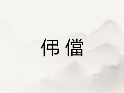 伄儅