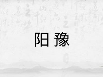 阳豫 阳豫