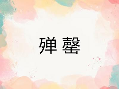 殚罄 殚罄