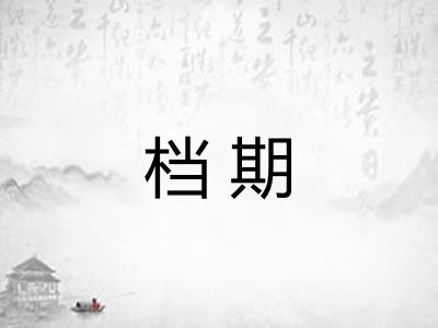 档期
