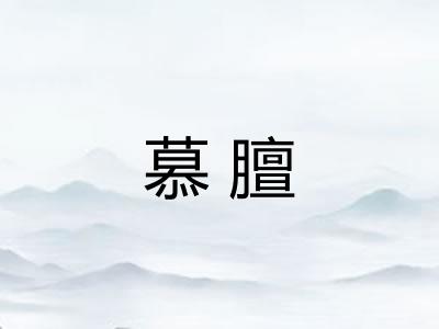 慕膻 慕膻